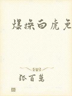 爆操白虎免费