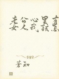 老公心里有别的女人我该怎么办封面