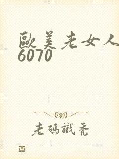 欧美老女人506070