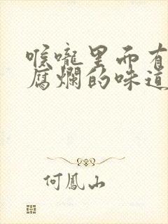 喉咙里面有一股腐烂的味道怎么回事封面