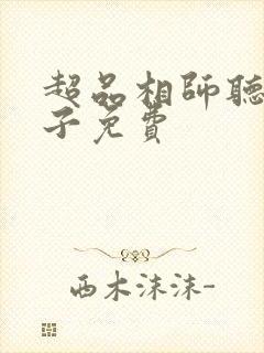 超品相师听书丸子免费