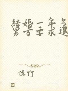 结婚一年多离婚男方要求退彩礼合法吗封面