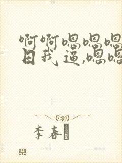 啊啊嗯嗯嗯使劲日我逼,嗯嗯快日我逼