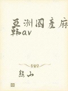 亚洲国产麻豆日韩av