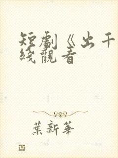 短剧《出千》在线观看