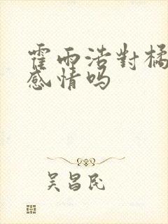 霍雨浩对橘子有感情吗