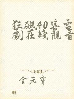 狂飙40集电视剧在线观看免费