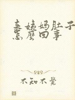 来姨妈肚子很胀怎么回事