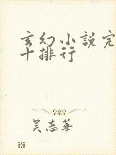 玄幻小说完结前十排行