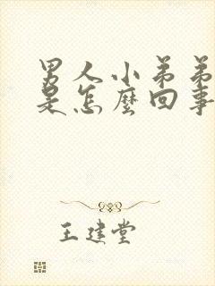 男人小弟弟不硬是怎么回事