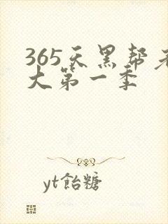 365天黑帮老大第一季