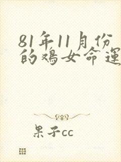 81年11月份的鸡女命运怎样