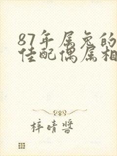 87年属兔的最佳配偶属相是什么