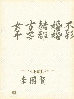 女方结婚不到一年要离婚彩礼给退嘛封面