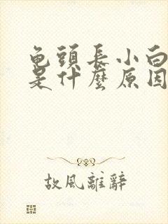 龟头长小白疙瘩是什么原因