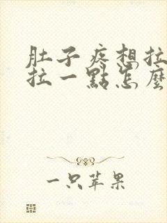 肚子疼想拉屎就拉一点怎么回事