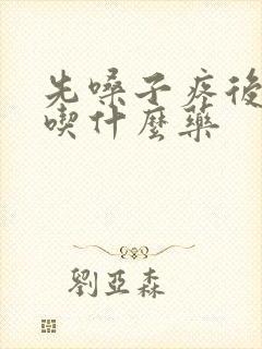 先嗓子疼后发烧吃什么药