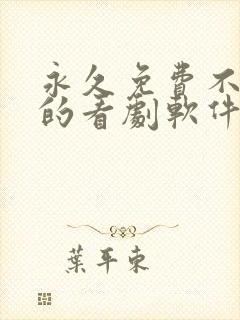 永久免费不收费的看剧软件app