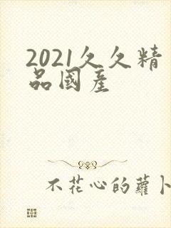 2021久久精品国产