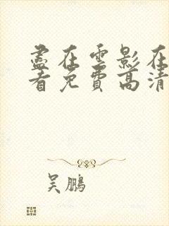 尽在云影在线观看免费高清电视剧封面