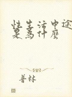 性生活中途软了是为什么封面