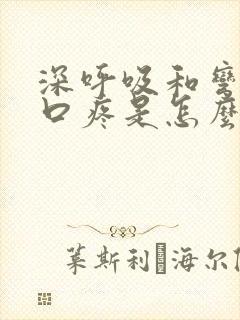 深呼吸和弯腰胸口疼是怎么回事