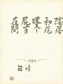 在屁眼和阴部中间有个疙瘩封面