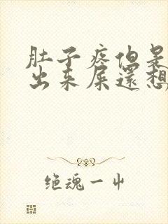 肚子疼但是拉不出来屎还想吐