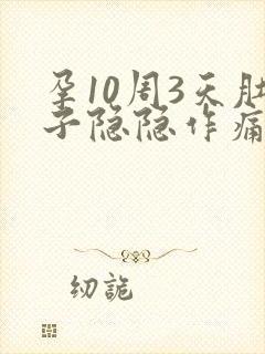 孕10周3天肚子隐隐作痛