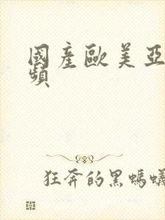 国产欧美亚洲视频