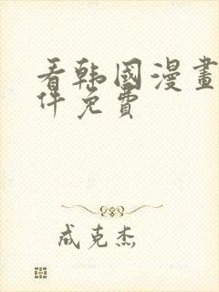 看韩国漫画的软件免费封面