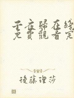 子夜归在线观看免费观看完整版高清