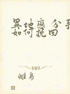 异地恋 分手后如何挽回