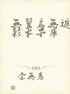 无翼乌无遮拦全彩本子库