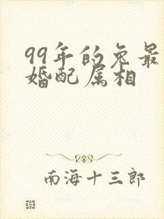 99年的兔最佳婚配属相封面