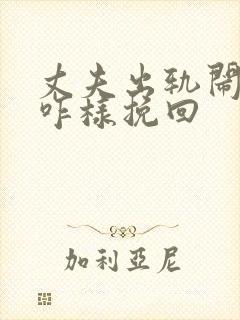 丈夫出轨闹离婚咋样挽回