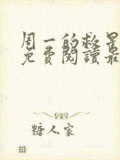 周一的救星漫画免费阅读最新章节