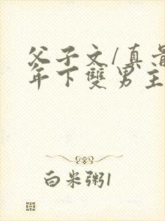 父子文/真骨科年下双男主