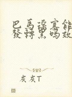 巴马瑶寨能让白发转黑吗效果好吗