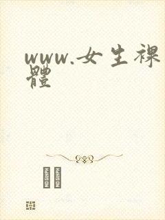 www.女生裸体