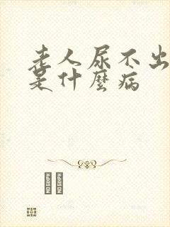 老人尿不出来尿是什么病封面