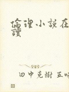 伦理小说在线阅读封面