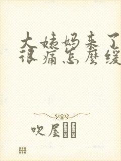 大姨妈来了肚子很痛怎么缓解