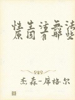 性生活无法勃起原因有哪些