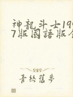 神龙斗士1997版国语版全集