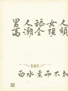 男人舔女人下部高潮全视频封面