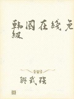 韩国在线免费三级