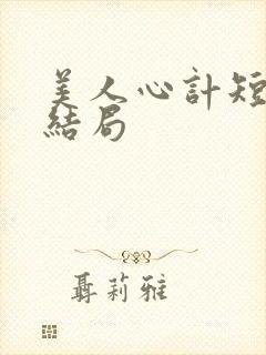 美人心计短剧大结局