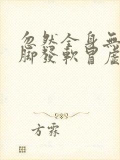 忽然全身无力手脚发软冒虚汗