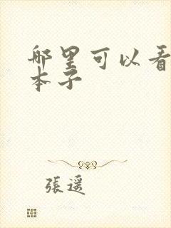 哪里可以看动漫本子